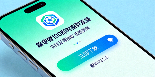 踢球者190即时指数直播APP下载界面展示